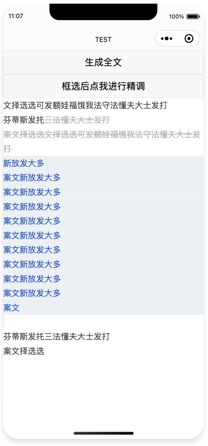 文案框选并替换的交互页面